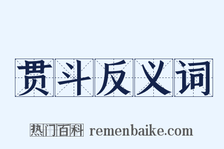 贯斗反义词是什么意思的图片